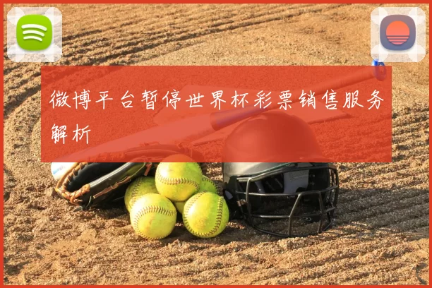 微博平台暂停世界杯彩票销售服务解析