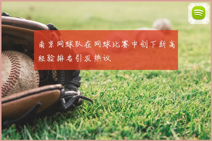 南京网球队在网球比赛中创下新高经验排名引发热议