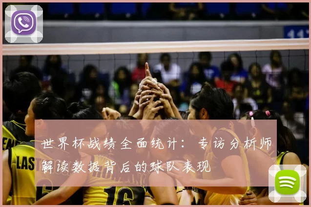 世界杯战绩全面统计：专访分析师解读数据背后的球队表现