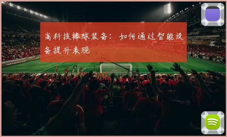 高科技棒球装备:如何通过智能设备提升表现