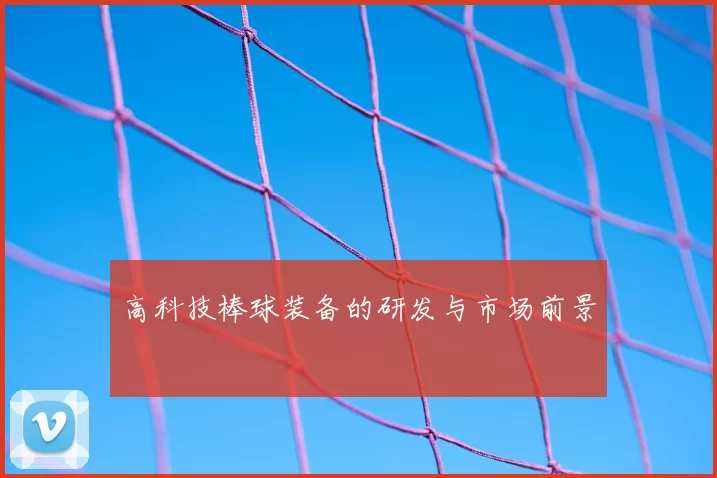 高科技棒球装备的研发与市场前景
