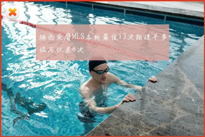 梅西荣膺MLS本轮最佳13次距追平多诺万仅差6次