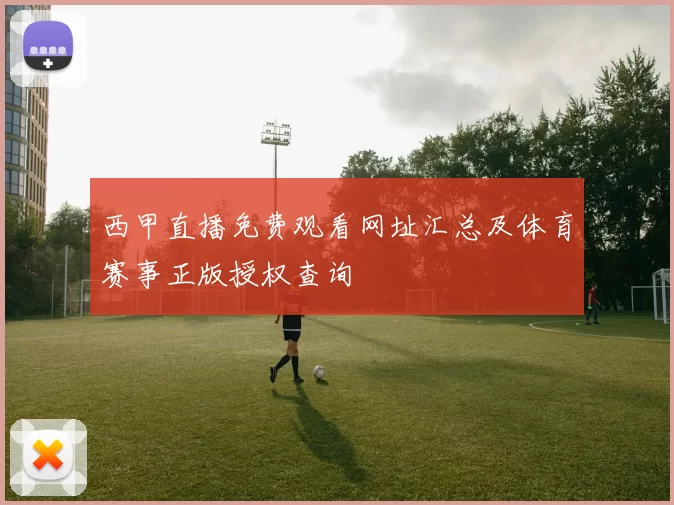 西甲直播免费观看网址汇总及体育赛事正版授权查询